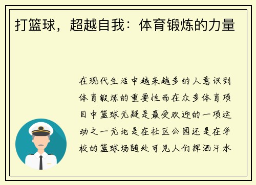 打篮球，超越自我：体育锻炼的力量