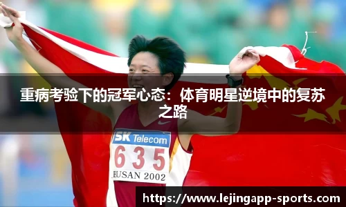 重病考验下的冠军心态：体育明星逆境中的复苏之路