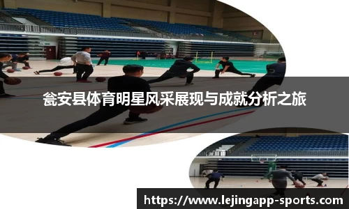 瓮安县体育明星风采展现与成就分析之旅