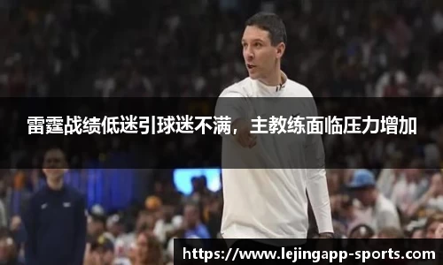 雷霆战绩低迷引球迷不满，主教练面临压力增加