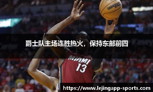 爵士队主场连胜热火，保持东部前四